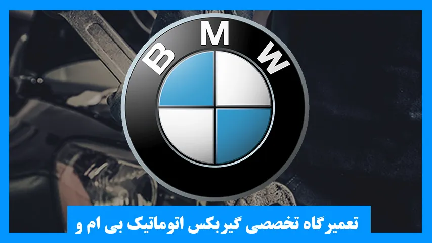تعمیرگاه گیربکس اتوماتیک بی ام و BMW
