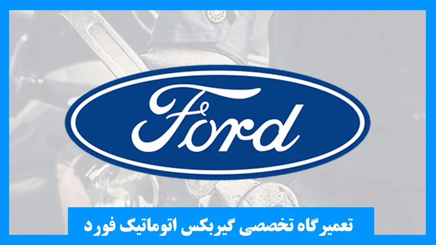 تعمیر گیربکس فورد