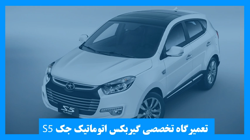 تعمیر گیربکس اتوماتیک جک s5