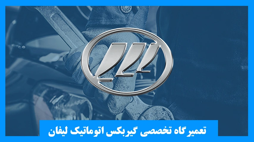 تعمیر گیربکس اتوماتیک لیفان
