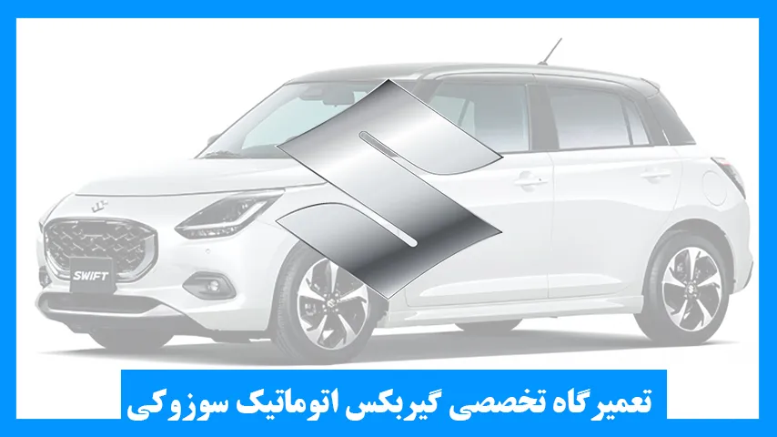تعمیر گیربکس سوزوکی
